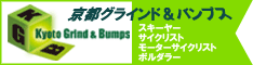 京都グラインド＆バンプス-KGB