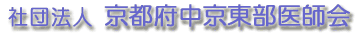 社団法人京都府中京東部医師会