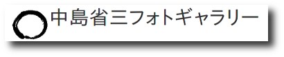 中島省三フォトギャラリー